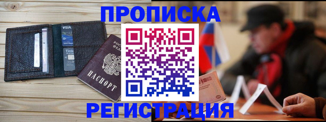 прописка от собственника в Барнауле