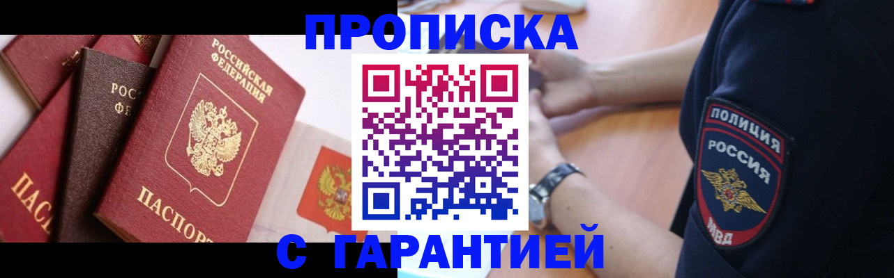 прописка законно в Барнауле