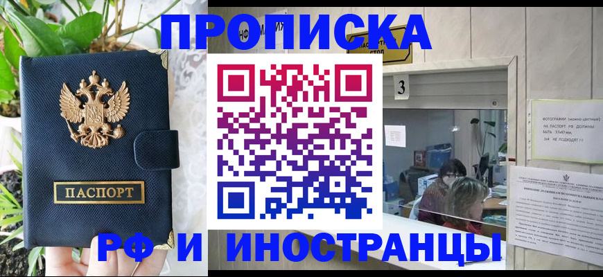 купить прописку в Барнауле